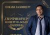 JUBILEJ SO STIL: BOBAN CANEVSKI SO EVERGRIN KONCERT ЌE GO PROSLAVI SVOJOT 50 ti RODENDEN
