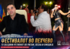 USPEŠNA MISIJA NA GRADONAČALNIKOT ALEKSANDAR KITANSKI: PEHČEVO PREKU FESTIVALOT NA DUVAČKI ORKESTRI I ESTRADNI ZVEZDI JA ŽIVNA MALEŠEVIJATA