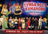 “TUMBA FEST“ E EDNOSTAVNO „THE BEST“: RAPSODIJA OD HUMOR, PESNA I NEZABORAVNO GOSTOPRIMSTVO VO KUMANOVO